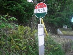 「土々ヶ根」バス停留所