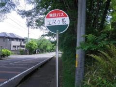 「土々ヶ根」バス停留所