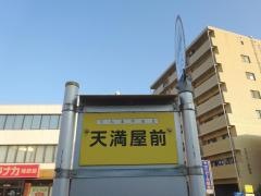 「天満屋前」バス停留所