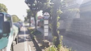 「陸運支局前」バス停留所