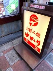 お好み焼　ゆかり　曾根崎本店