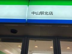 ファミリーマート　中山駅北店
