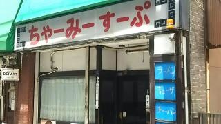 ちゃーみーすーぷ