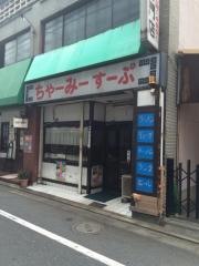 ちゃーみーすーぷ