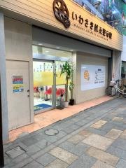 いわさき鍼灸整骨院