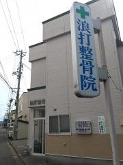 浪打整骨院