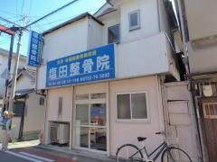 塩田鍼灸整骨院