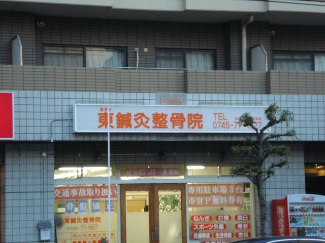 東鍼灸整骨院／ホームメイト
