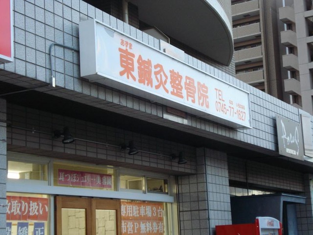 東鍼灸整骨院／ホームメイト