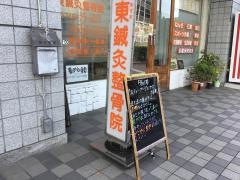 東鍼灸整骨院