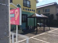 三本柳接骨院