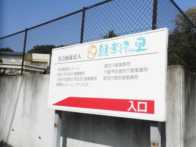 親孝行の里