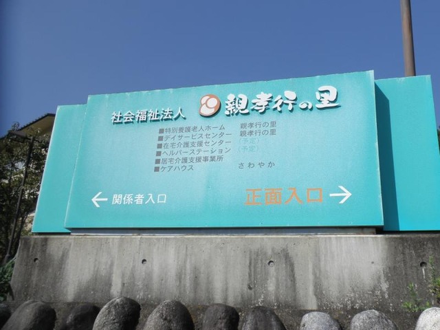 親孝行の里 看板