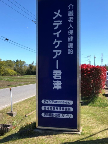 メディケアー君津