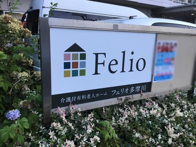 フェリオ多摩川 看板