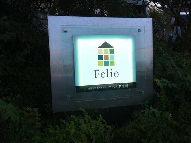 フェリオ多摩川 看板