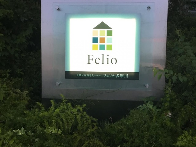 フェリオ多摩川 看板