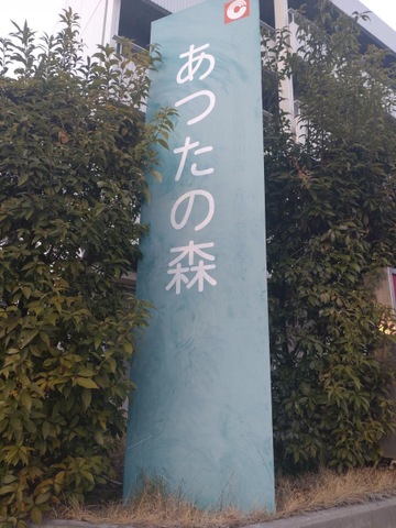 あつたの森 看板