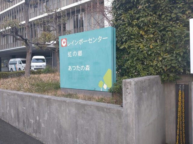 あつたの森 看板
