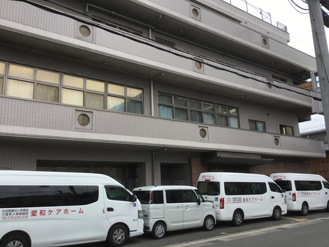愛和ケアホーム