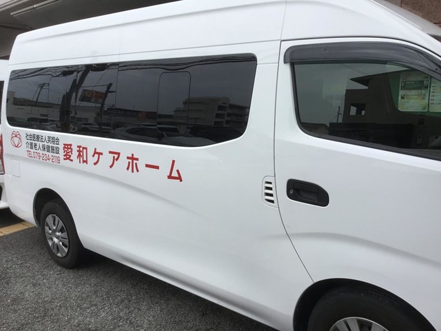 愛和ケアホーム