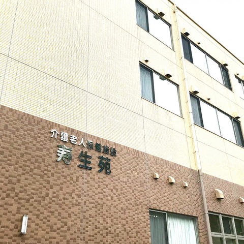 寿生苑