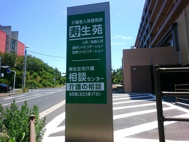 寿生苑