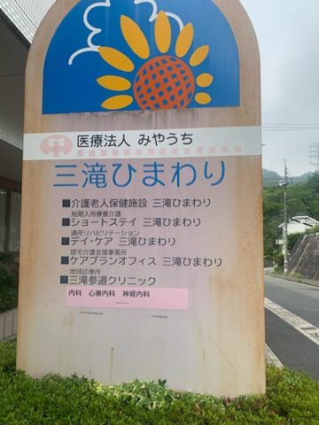 三滝ひまわり 看板