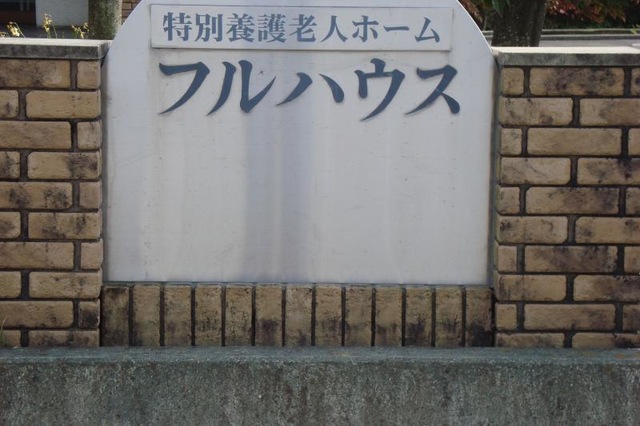 フルハウス 看板