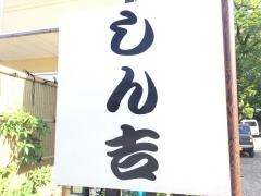 しん吉