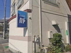 静