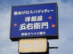 洋麺屋五右衛門　八千代店