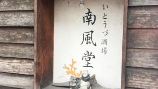 南風堂