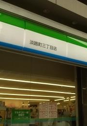 ファミリーマート　淡路町三丁目店