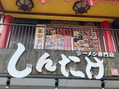 ラーメン専門店　しんたけ