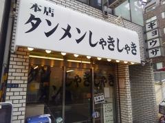 タンメンしゃきしゃき　錦糸町店