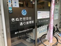 きぬた世田谷通り接骨院