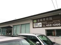 蓮癒整骨院