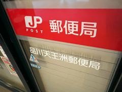 品川天王洲郵便局