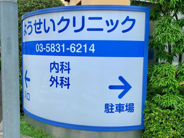 ようせいメディカルヴィラ