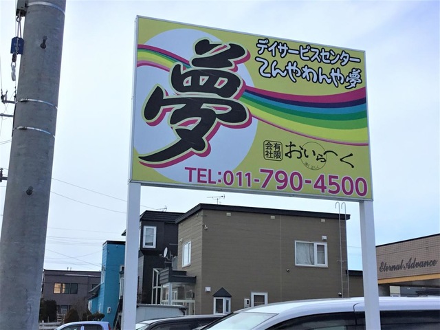 グループホーム 夢 看板