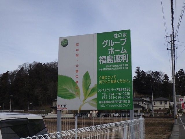 愛の家ｸﾞﾙｰﾌﾟﾎｰﾑ福島