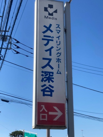 スマイリングホーム　メディス深谷