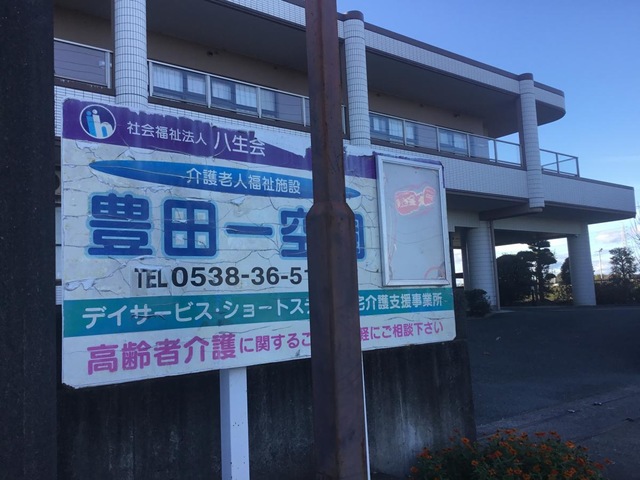 特別養護老人ホーム豊田一空園