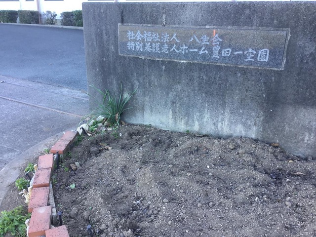 特別養護老人ホーム豊田一空園