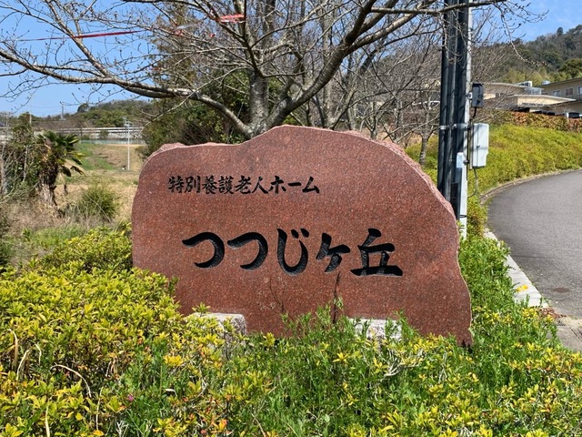 特別養護老人ホームつつじヶ丘