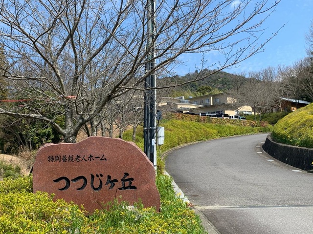 特別養護老人ホームつつじヶ丘