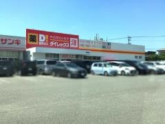 ダイレックス　香椎店