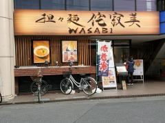 担々麺　侘寂美