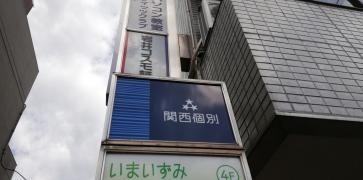 関西個別指導学院　樟葉教室